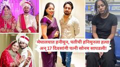 11 मे रोजी धुमधडाक्यात लग्न, 20 तारखेला हनिमुनला गेले, 23 ला दोघेही गायब अन् 2 जूनला पती राजाचा थेट मृतदेह; सोनमच्या अघोरी 'हनिमून' कटाने कटाने वेबसिरीजही हादरली!
