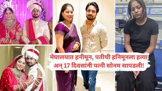 Sonam Raghuvanshi : 11 मे रोजी धुमधडाक्यात लग्न, 20 तारखेला हनिमुनला गेले, 23 ला दोघेही गायब अन् 2 जूनला पती राजाचा थेट मृतदेह; सोनमच्या अघोरी 'हनिमून' कटाने कटाने वेबसिरीजही हादरली!