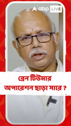 ব্রেন টিউমার অপারেশন ছাড়া সারে ? জেনে নিন বিশিষ্ট নিউরোসার্জেনের থেকে
