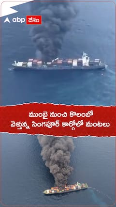 ముంబై నుంచి కొలంబో వెళ్తున్న సింగపూర్ కార్గో లో మంటలు