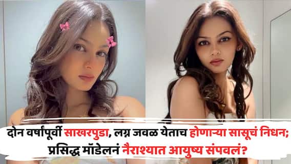 Anjali Varmora Suicide Case: दोन वर्षांपूर्वी साखरपुडा, लग्न जवळ येताच होणाऱ्या सासूचं निधन; प्रसिद्ध मॉडेलनं पंख्याला लटकून आयुष्य संपवलं, मृत्यूपूर्वीची गूढ पोस्ट व्हायरल Anjali Varmora Suicide Case: दोन वर्षांपूर्वी साखरपुडा, लग्न जवळ येताच होणाऱ्या सासूचं निधन; प्रसिद्ध मॉडेलनं पंख्याला लटकून आयुष्य संपवलं, मृत्यूपूर्वीची गूढ पोस्ट व्हायरल