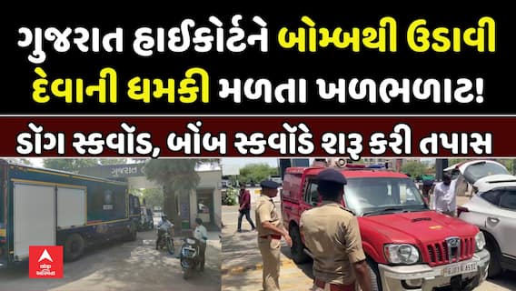 Gujarat HC Bomb Threat: ગુજરાત હાઈકોર્ટને બોમ્બથી ઉડાવી દેવાની ધમકી મળતા ખળભળાટ!