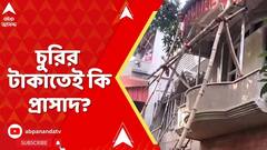 South 24 Parganas: চুরির তদন্তে এসে চোরের প্রাসাদোপম বাড়ি দেখে চক্ষু চড়ক গাছ তদন্তকারীদের