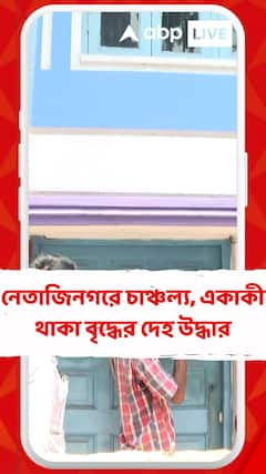 নেতাজিনগরে চাঞ্চল্য, একাকী থাকা বৃদ্ধের দেহ উদ্ধার