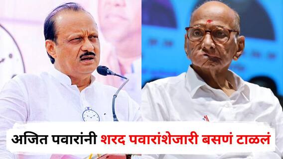 Ajit Pawar and Sharad Pawar : इकडं राष्ट्रवादी एकत्रिकरणाच्या चर्चा, पण अजित पवारांनी शरद पवारांशेजारी बसणं टाळलं, नेमकं काय घडलं?