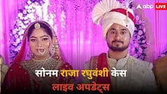 LIVE: शादी के कुछ ही दिन बाद सोनम ने कर ली थी हत्या की प्लानिंग, राज के साथ ये बने मोहरा