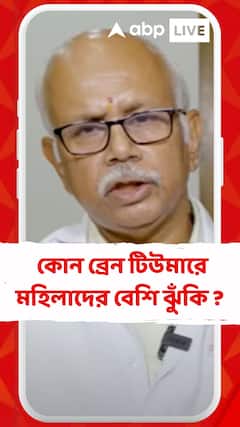 মহিলাদের ক্ষেত্রে কোন ধরনের ব্রেন টিউমারে বেশি ঝুঁকি ?