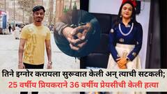 तिने इग्नोर करायला सुरूवात केली अन् त्याची सटकली; 25 वर्षीय प्रियकराने 36 वर्षीय प्रेयसीची केली हत्या; दोन दिवसांनी हॉटेलमध्ये सापडला मृतदेह