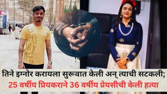 Bengaluru Crime News: तिने इग्नोर करायला सुरूवात केली अन् त्याची सटकली; 25 वर्षीय प्रियकराने 36 वर्षीय प्रेयसीची केली हत्या; दोन दिवसांनी हॉटेलमध्ये सापडला मृतदेह Bengaluru Crime News: तिने इग्नोर करायला सुरूवात केली अन् त्याची सटकली; 25 वर्षीय प्रियकराने 36 वर्षीय प्रेयसीची केली हत्या; दोन दिवसांनी हॉटेलमध्ये सापडला मृतदेह