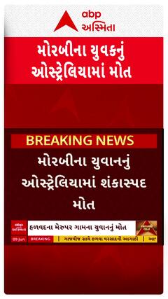 Morbi News: મોરબીના યુવકનું ઓસ્ટ્રેલિયામાં મોત, બે દિવસ બાદ શંકાસ્પદ હાલતમાં મળી લાશ