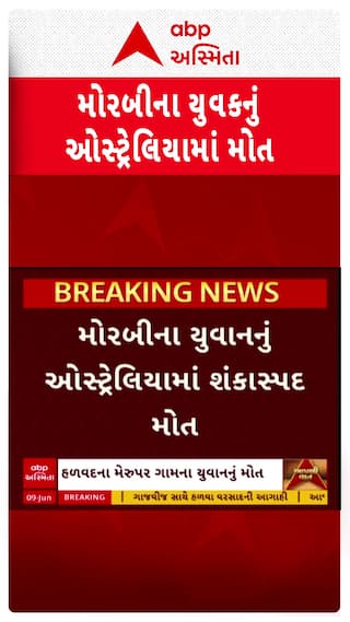 Morbi News: મોરબીના યુવકનું ઓસ્ટ્રેલિયામાં મોત, બે દિવસ બાદ શંકાસ્પદ હાલતમાં મળી લાશ