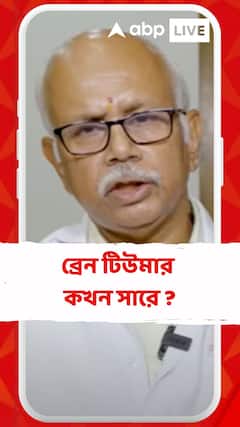 ব্রেন টিউমার কখন সারে ? রোগীর আবারও স্বাভাবিক জীবনে ফিরে আসার সম্ভাবনা থাকে ? শুনে নিন বিশেষজ্ঞের থেকে