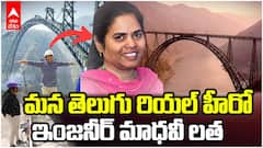 Chenab Bridge Engineer Madhavi Latha | ఛీనాబ్ బ్రిడ్జ్ నిర్మాణం వెనుక తెలుగు మహిళ