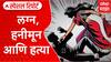 Meghalaya Honeymoon Murder : लग्न, हनीमून आणि हत्या; एका लग्नाची भयंकर गोष्ट Special Report