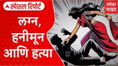 Meghalaya Honeymoon Murder : लग्न, हनीमून आणि हत्या; एका लग्नाची भयंकर गोष्ट Special Report