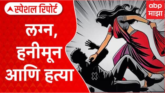 Meghalaya Honeymoon Murder : लग्न, हनीमून आणि हत्या; एका लग्नाची भयंकर गोष्ट Special Report