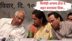 आपली बाजू कितीही खरी असली तरी अन्याय होतो, त्यावेळी घट्ट व्हायचं... सहन करायला शिक; सुप्रिया सुळेंच्या स्टेटसमागे काय राजकारण? 