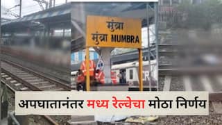 Mumbai Railway Accident : अपघातानंतर मध्य रेल्वेचा मोठा निर्णय; मुंबईतील लोकल ट्रेनला ऑटोमॅटिक दरवाजे बसवणार