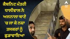ਕੈਬਨਿਟ ਮੰਤਰੀ ਧਾਲੀਵਾਲ ਨੇ ਅਜਨਾਲਾ ਥਾਣੇ ਜਾ ਕੇ ਨਸ਼ਾ ਤਸਕਰਾਂ ਨੂੰ ਛੁਡਾਵਾਇਆ, ਨਸ਼ਿਆਂ ਵਿਰੁੱਧ ਸਰਕਾਰ ਦੀ ਜੰਗ ਇੱਕ ਡਰਾਮਾ, ਭਾਜਪਾ ਦਾ ਇਲਜਾਮ