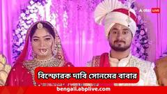'মেয়ে তো নিজেই ফোন করেছিল...তাহলে কেন...' তদন্ত নিয়ে বিস্ফোরক দাবি সোনমের বাবার