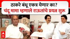 Chandu Mama on Raj - Uddhav : ठाकरे बंधू एकत्र येणार का? चंदू मामा म्हणाले राऊतांचे प्रयत्न सुरू