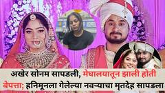 अखेर सोनम सापडली, मेघालयातून झाली होती बेपत्ता; हनिमूनला गेलेल्या नवऱ्याचा मृतदेह सापडला, टुरिस्ट गाईडने दिली महत्त्वाची माहिती