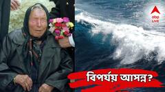 ২০২৫-এ আছড়ে পড়বে একাধিক সুনামি! নতুন রোগের আসবে মহামারী, বিশ্ব কাঁপছে বাবা ভাঙ্গার ভবিষ্যদ্বাণীতে