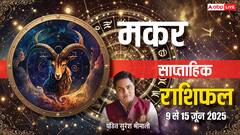 मकर साप्ताहिक राशिफल: आर्थिक गतिविधियों पर लगेंगे पंख