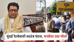 मुंबई रेल्वेसाठी एक वेगळं महामंडळ हवं; राज ठाकरेंची मागणी, उद्याच मनसेचा मोर्चा धडकणार