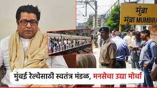 मुंबई रेल्वेसाठी एक वेगळं महामंडळ हवं; राज ठाकरेंची मागणी, उद्याच मनसेचा मोर्चा धडकणार
