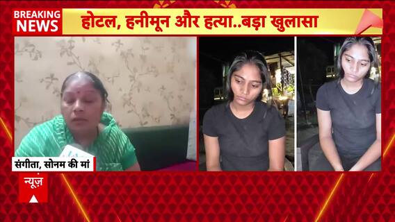 Sonam’s Mother Sangita Demands Full Truth Behind Raja’s Murder, Says Finding Sonam Brings No Relief