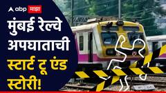 फुटबोर्डवर उभा राहून प्रवास, बॅगा एकमेकांना घासल्या गेल्या अन् आठजण खाली पडले, मुंबई रेल्वे अपघाताची स्टार्ट टू एंड स्टोरी