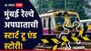 Mumbai Railway Accident: फुटबोर्डवर उभा राहून प्रवास, बॅगा एकमेकांना घासल्या गेल्या अन् आठजण खाली पडले, मुंबई रेल्वे अपघाताची स्टार्ट टू एंड स्टोरी