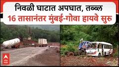 Mumbai Goa Highway : निवळी घाटात अपघात, तब्ब्ल 16 तासानंतर मुंबई-गोवा हायवे सुरु