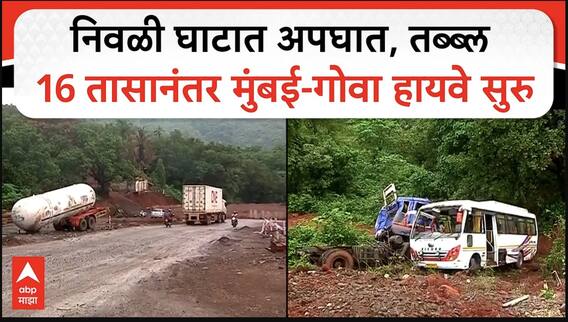 Mumbai Goa Highway : निवळी घाटात अपघात, तब्ब्ल 16 तासानंतर मुंबई-गोवा हायवे सुरु
