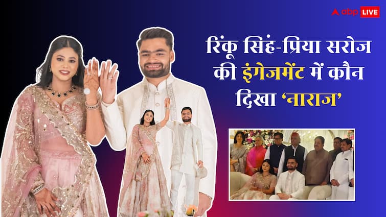 Rinku Singh Engagement: रिंकू सिंह और प्रिया सरोज की सगाई में कौन दिखा 'नाराज'? तस्वीर हो रही है वायरल