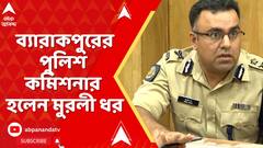 Barackpore Police Commissoner: ব্যারাকপুরের পুলিশ কমিশনার হলেন মুরলী ধর