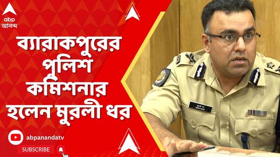 ব্যারাকপুরের পুলিশ কমিশনার হলেন মুরলী ধর