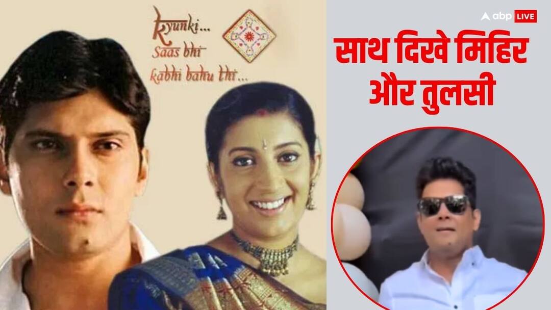 एकता कपूर के घर पहुंचीं स्मृति ईरानी, क्योंकि सास भी...की खबरों के बीच पहली बार दिखे अमर उपाध्याय