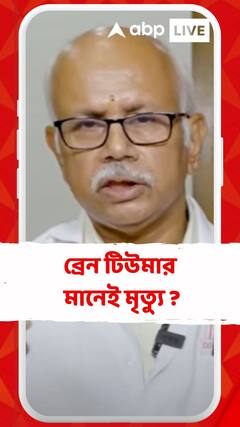 ব্রেন টিউমার মানেই কি মৃত্যু? কী বলছেন বিশিষ্ট নিউরোসার্জেন