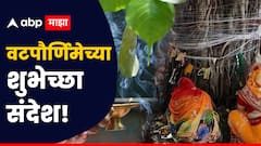 Vat Purnima 2025: वटपौर्णिमा निमित्त 'या' मराठमोळ्या PHOTO सहित ट्रेडिंग शुभेच्छा प्रियजनांना पाठवा, महिला वर्ग होईल खूश..