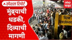 Diva Railway Station : मुंब्र्याची धडकी, दिव्याची मागणी; फास्ट ट्रेनसाठी उलट प्रवास Special Report