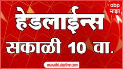ABP Majha Headlines : 10:00AM : 09 June 2025 : Maharashtra News : एबीपी माझा हेडलाईन्स