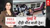 Mumbai Train Accident: рдореБрдВрдмрдИ рдЯреНрд░реЗрди рд╣рд╛рджрд╕реЗ рдХрд╛ рдЬрд┐рдореНрдореЗрджрд╛рд░ рдХреМрди? Thane Train Accident