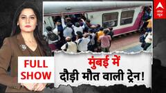 Mumbai Train Accident: मुंबई ट्रेन हादसे का जिम्मेदार कौन?  Thane Train Accident