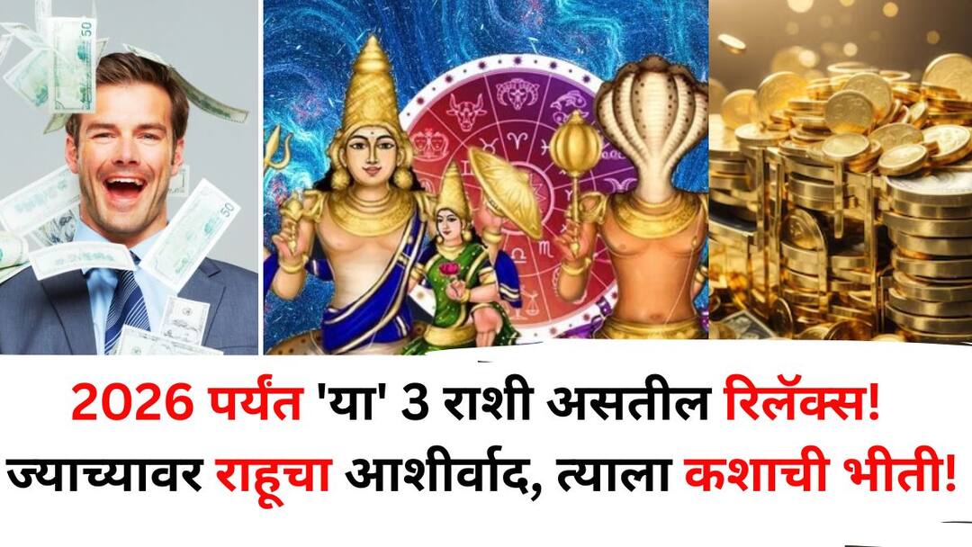 Rahu Transit 2025: ज्याच्यावर राहूचा आशीर्वाद, त्याला कशाची भीती! 2026 पर्यंत 'या' 3 राशी असतील रिलॅक्स, नोकरीत पगारवाढ, श्रीमंतीचे योग, तुमची रास? Rahu Transit 2025 astrology marathi news Those who are blessed by Rahu what should they fear By 2026 these 3 zodiac signs will be relaxed increase in salary at work wealth Rahu Transit 2025: ज्याच्यावर राहूचा आशीर्वाद, त्याला कशाची भीती! 2026 पर्यंत 'या' 3 राशी असतील रिलॅक्स, नोकरीत पगारवाढ, श्रीमंतीचे योग, तुमची रास?