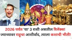 ज्याच्यावर राहूचा आशीर्वाद, त्याला कशाची भीती! 2026 पर्यंत 'या' 3 राशी असतील रिलॅक्स, नोकरीत पगारवाढ, श्रीमंतीचे योग, तुमची रास?
