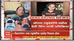 Meghalaya honeymoon murder case : बायकोनेच दिली होती नवऱ्याची सुपारी, सोनमसह चार जण अटकेत