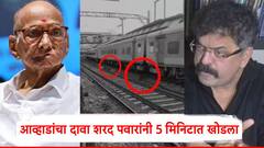 जितेंद्र आव्हाडांनी मध्य रेल्वेचे दावे 5 मिनिटात खोडून काढले, आव्हाडांचा दावाही शरद पवारांनी 5 मिनिटात खोडला
