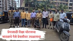 प्रेमात माणूस आंधळा होतो, पण एकजण रिक्षा चोर झाला; प्रेयसीला भेटण्यासाठी 'प्रेमवीर' ऑन द वे भाडं घेऊन जायचा